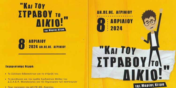 Με το 7ο Γυμνάσιο Αγρινίου ανοίγει αυλαία το 12ο Μαθητικό Φεστιβάλ Θεάτρου