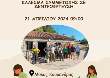 Θέρμο:Εθελοντική Δράση Δενδροφύτευσης στον Αύλειο χώρο του Μύλου της Κασσάνδρας