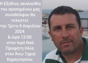 Πένθος στην Αστυνομική Διεύθυνση Ευρυτανίας-έφυγε από τη ζωή 53χρονος Ανθυπαστυνόμος