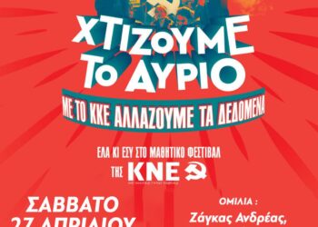 Πρόγραμμα Μαθητικού Φεστιβάλ της ΚΝΕ στο Αγρίνιο το Σάββατο 27 Απριλίου