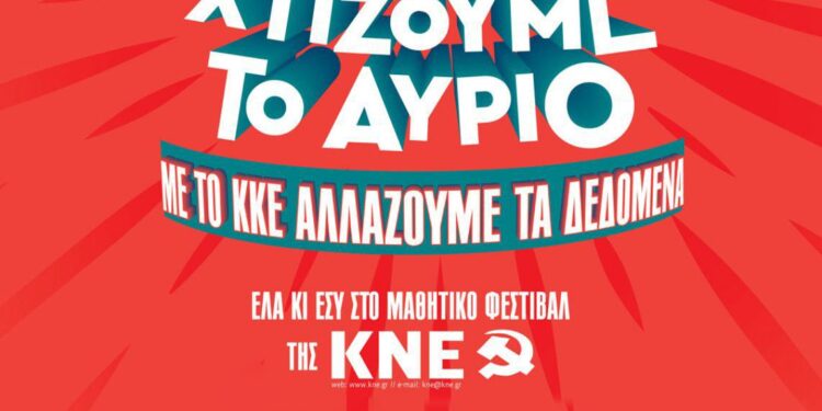 Πρόγραμμα Μαθητικού Φεστιβάλ της ΚΝΕ στο Αγρίνιο το Σάββατο 27 Απριλίου