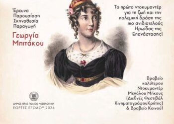 Προβολή ντοκιμαντέρ για την Μαντώ Μαυρογένη την Κυριακή 21 Απριλίου από τον Δήμο Μεσολογγίου