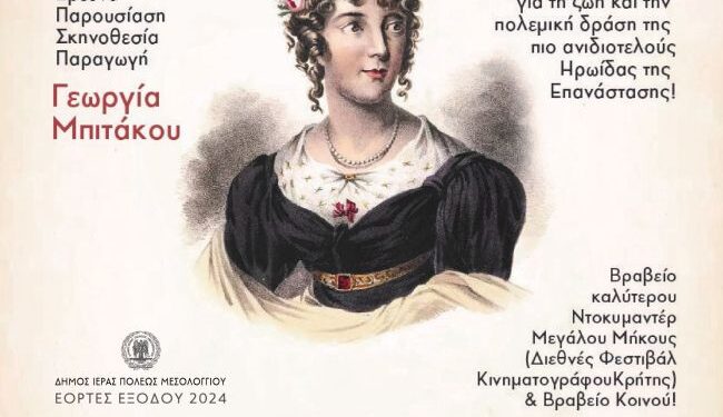 Προβολή ντοκιμαντέρ για την Μαντώ Μαυρογένη την Κυριακή 21 Απριλίου από τον Δήμο Μεσολογγίου