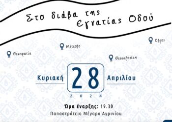 “Στο διάβα της Εγνατίας οδού”, μεγάλη μουσικοχορευτική παράσταση από την ΓΕ Αγρινίου την Κυριακή