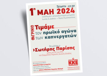 Εκδήλωση με θέμα «Η ιστορία του καπνεργατικού κινήματος στο Αγρίνιο»