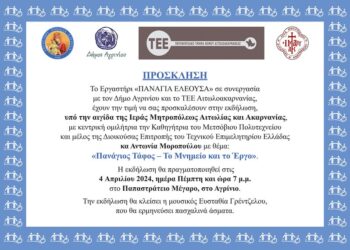 «Πανάγιος Τάφος – Το Μνημείο και το Έργο» – Εκδήλωση του «Παναγία Ελεούσα» στο Αγρίνιο