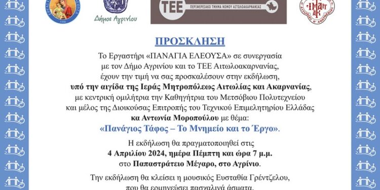 «Πανάγιος Τάφος – Το Μνημείο και το Έργο» – Εκδήλωση του «Παναγία Ελεούσα» στο Αγρίνιο