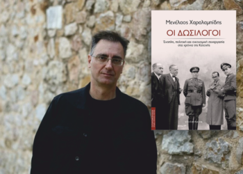 Στο Αγρίνιο παρουσιάζεται το βιβλίο του Μ.Χαραλαμπίδη: Οι δωσίλογοι – Πολιτική και οικονομική συνεργασία στα χρόνια της Κατοχής