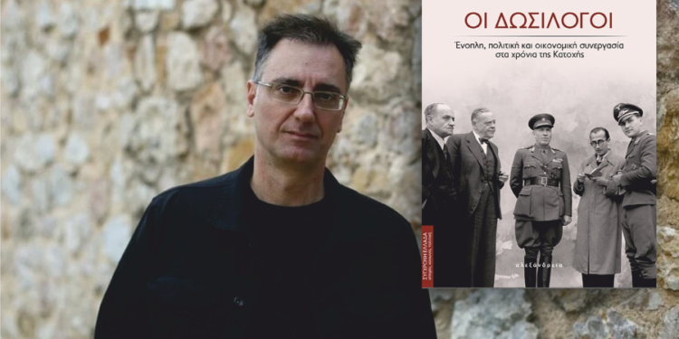 Στο Αγρίνιο παρουσιάζεται το βιβλίο του Μ.Χαραλαμπίδη: Οι δωσίλογοι – Πολιτική και οικονομική συνεργασία στα χρόνια της Κατοχής