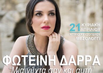Συναυλία της Φωτεινής Δάρρα “Μια νύχτα σαν κι αυτή”-αφιερωμένη στην Έξοδο των Ελεύθερων Πολιορκημένων