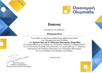 Διάκριση για την Αγρινιώτισσα μαθήτρια, Φανή Μπλαχούρα στο Σχολικό Γύρο της 4ης Διεθνούς Οικονομικής Ολυμπιάδας