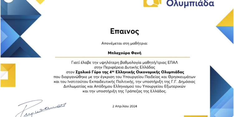 Διάκριση για την Αγρινιώτισσα μαθήτρια, Φανή Μπλαχούρα στο Σχολικό Γύρο της 4ης Διεθνούς Οικονομικής Ολυμπιάδας