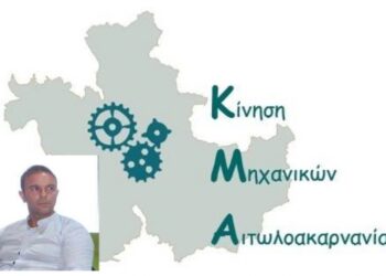 Εκλογές ΤΕΕ: Η “Κίνηση Μηχανικών Αιτωλοακαρνανίας συμμετέχει δυναμικά με επικεφαλής τον Παναγιώτη Κέκελο