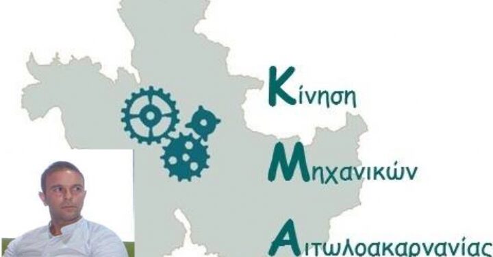 Εκλογές ΤΕΕ: Η “Κίνηση Μηχανικών Αιτωλοακαρνανίας συμμετέχει δυναμικά με επικεφαλής τον Παναγιώτη Κέκελο