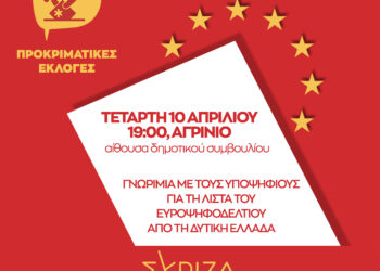 Ο ΣΥΡΙΖΑ-ΠΣ Αιτωλ/νίας καλεί μέλη-φίλους για μια πρώτη γνωριμία με τους υποψήφιους Ευρωβουλευτές