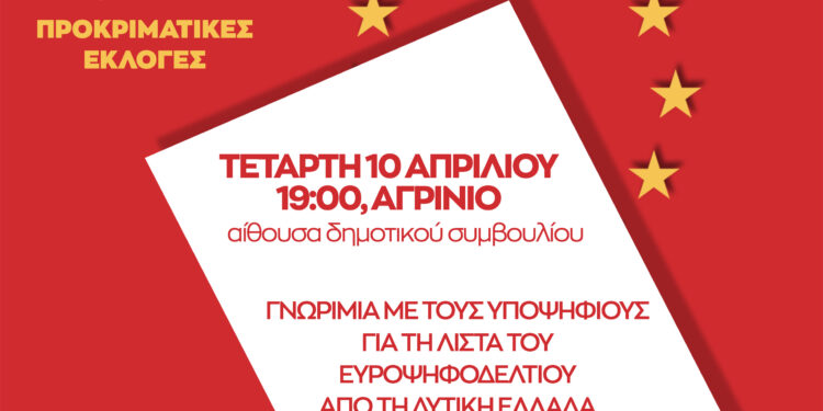 Ο ΣΥΡΙΖΑ-ΠΣ Αιτωλ/νίας καλεί μέλη-φίλους για μια πρώτη γνωριμία με τους υποψήφιους Ευρωβουλευτές