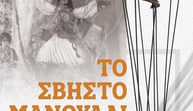 Το Σάββατο η κήρυξη των εκδηλώσεων για την 198 η επέτειο της Εξόδου των Ελευθέρων Πολιορκημένων
