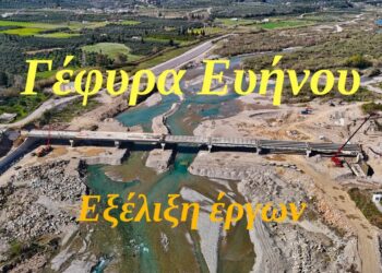 Μέχρι και τη Μεγάλη Εβδομάδα αναμένεται να παραδοθεί η νέα γέφυρα Ευηνοχωρίου