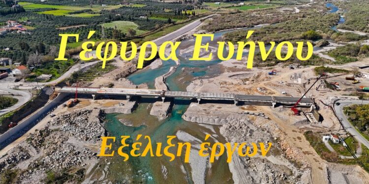 Μέχρι και τη Μεγάλη Εβδομάδα αναμένεται να παραδοθεί η νέα γέφυρα Ευηνοχωρίου