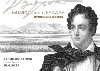 Επετειακή έκθεση για τα 200 χρόνια από το θάνατο του Λόρδου Βύρωνα στο Μεσολόγγι