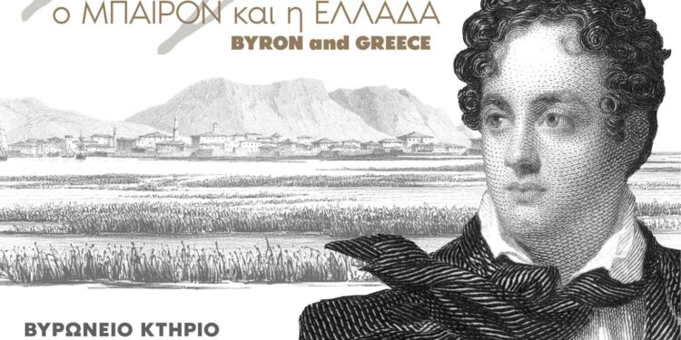 Επετειακή έκθεση για τα 200 χρόνια από το θάνατο του Λόρδου Βύρωνα στο Μεσολόγγι