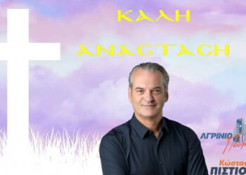 Μήνυμα Κ. Πιστιόλα για την Μ. Εβδομάδα και την Ανάσταση