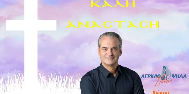 Μήνυμα Κ. Πιστιόλα για την Μ. Εβδομάδα και την Ανάσταση