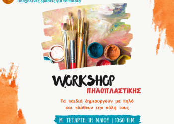 Πασχαλινές δράσεις για παιδιά διοργανώνει ο Δήμος Αμφιλοχίας τη Μεγάλη Τετάρτη