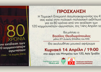Εκδήλωση για τη συμπλήρωση 80 χρόνων από την εκτέλεση των 120 κομμουνιστών και αγωνιστών της εθνικής στις 14 Απρίλη 1944αντίστασης