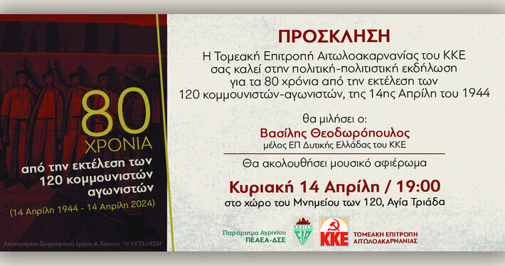 Εκδήλωση για τη συμπλήρωση 80 χρόνων από την εκτέλεση των 120 κομμουνιστών και αγωνιστών της εθνικής στις 14 Απρίλη 1944αντίστασης
