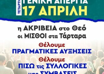 Εργατικό Κέντρο Μεσολογγίου: Απεργιακή συγκέντρωση το πρωί της Τετάρτης