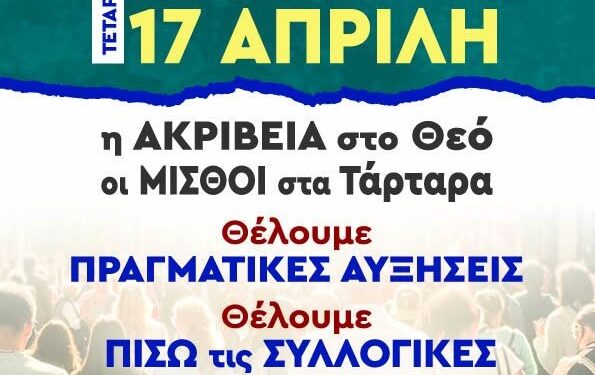 Εργατικό Κέντρο Μεσολογγίου: Απεργιακή συγκέντρωση το πρωί της Τετάρτης