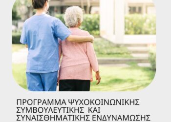Πρόγραμμα Ψυχοκοινωνικής Συμβουλευτικής και Συναισθηματικής Ενδυνάμωσης για την τρίτη ηλικία απο τον Δήμο Αγρινίου