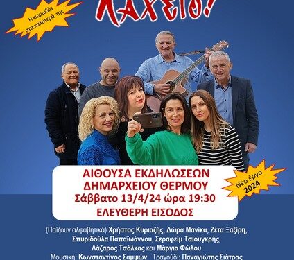 Την… κάναμε λαχείο! – Η κωμωδία στα καλύτερά της στο Θέρμο