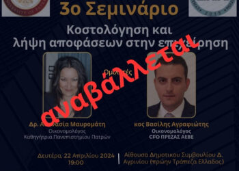 Αναβάλλεται το σεμινάριο «Κοστολόγηση & λήψη αποφάσεων στην επιχείρηση» του Συνδέσμου Ε.Ν.Α.
