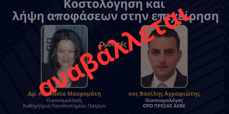 Αναβάλλεται το σεμινάριο «Κοστολόγηση & λήψη αποφάσεων στην επιχείρηση» του Συνδέσμου Ε.Ν.Α.