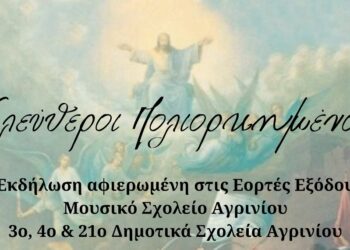 Σχολεία του Αγρινίου συνδιοργανώνουν εκδήλωση αφιερωμένη στους «ΕΛΕΥΘΕΡΟΥΣ ΠΟΛΙΟΡΚΗΜΕΝΟΥΣ»