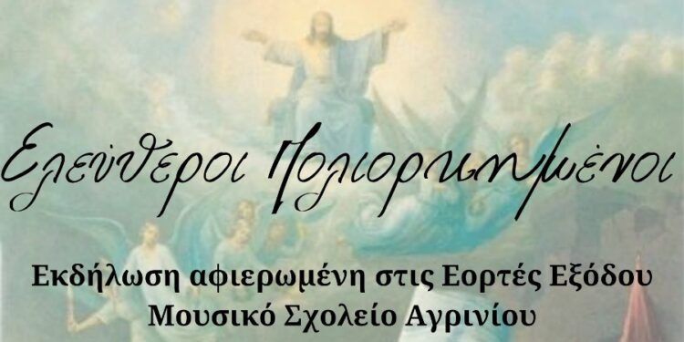 Σχολεία του Αγρινίου συνδιοργανώνουν εκδήλωση αφιερωμένη στους «ΕΛΕΥΘΕΡΟΥΣ ΠΟΛΙΟΡΚΗΜΕΝΟΥΣ»