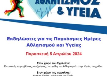 Αστακός|Εκδήλωση για τις παγκόσμιες ημέρες Αθλητισμού και Υγείας