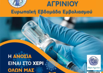 Δράση του Ι.Σ Αγρινίου & του δήμου για την Ευρωπαϊκή Εβδομάδα Εμβολιασμού