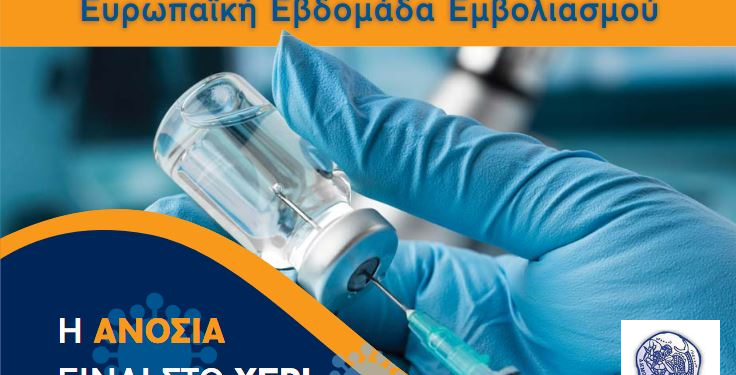 Δράση του Ι.Σ Αγρινίου & του δήμου για την Ευρωπαϊκή Εβδομάδα Εμβολιασμού