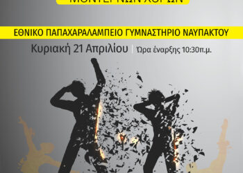 21 Απριλίου το 7ο Μαθητικό Φεστιβάλ Χορού στο Εθνικό Παπαχαραλάμπειο Γυμναστήριο Ναυπάκτου