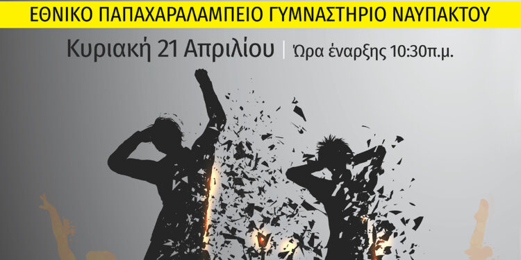 21 Απριλίου το 7ο Μαθητικό Φεστιβάλ Χορού στο Εθνικό Παπαχαραλάμπειο Γυμναστήριο Ναυπάκτου
