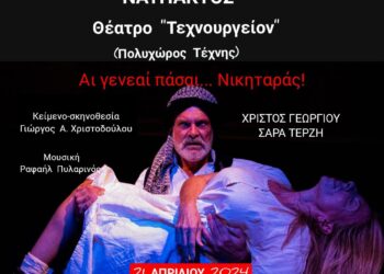 «Αι γενεαί πάσαι…Νικηταράς!», Κυριακή 21 Απριλίου στο Θέατρο «Τεχνουργείο- Πολυχώρος Τέχνης» στη Ναύπακτο