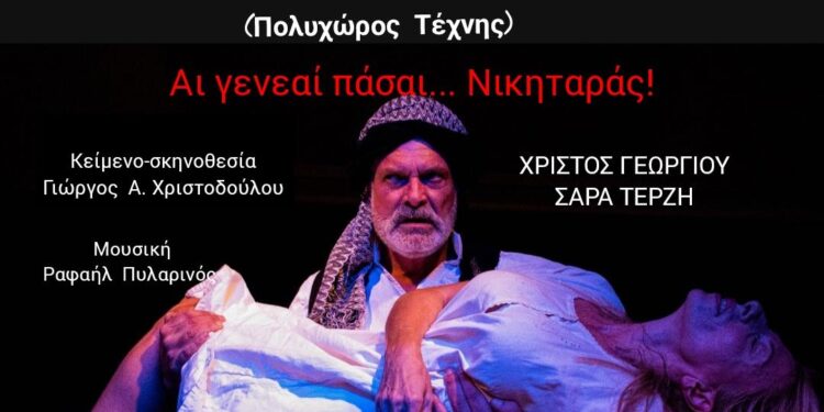 «Αι γενεαί πάσαι…Νικηταράς!», Κυριακή 21 Απριλίου στο Θέατρο «Τεχνουργείο- Πολυχώρος Τέχνης» στη Ναύπακτο