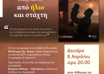 Παρουσιάζεται στο Αγρίνιο το βιβλίο του Δημήτρη Βλαχοπάνου με τίτλο: από ήλιο και στάχτη