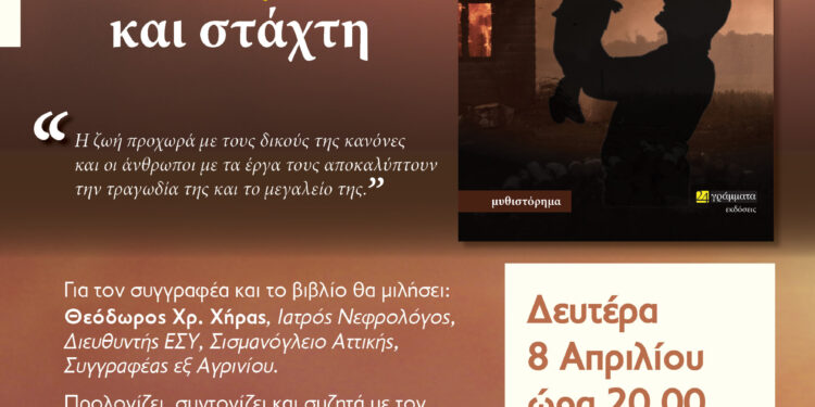 Παρουσιάζεται στο Αγρίνιο το βιβλίο του Δημήτρη Βλαχοπάνου με τίτλο: από ήλιο και στάχτη