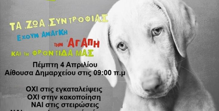 4 Απριλίου-Παγκόσμια Ημέρα Αδέσποτων Ζώων & ο Δήμος Ξηρομέρου συμμετέχει ενεργά στη φροντίδα τους