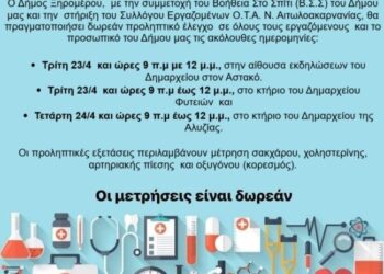 Εκδηλώσεις του Δήμου Ξηρομέρου με αφορμή την Παγκόσμια Ημέρα Υγείας