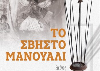Η «Διέξοδος» ανοίγει την «αυλαία» των Γιορτών Εξόδου με την έκθεση «ΤΟ ΣΒΗΣΤΟ ΜΑΝΟΥΑΛΙ»